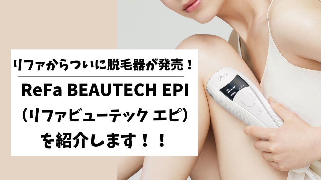 ReFa BEAUTECH EPI リファ ビューテックエピ 脱毛器 - 美容/健康